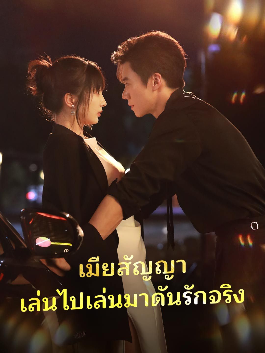 Poster เมียสัญญา เล่นไปเล่นมาดันรักจริง