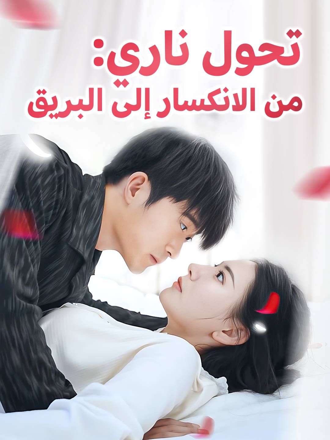 تحول ناري: من الانكسار إلى البريق