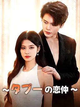 Poster ∼タブーの恋仲∼