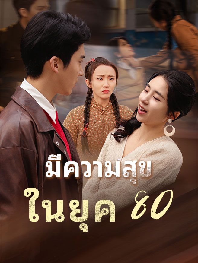 Poster มี ความสุข ในยุค 80