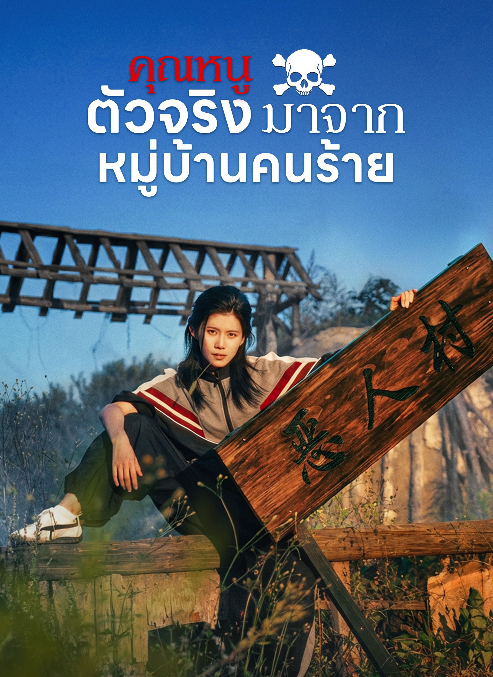 คุณหนูตัวจริงมาจากหมู่บ้านคนร้าย