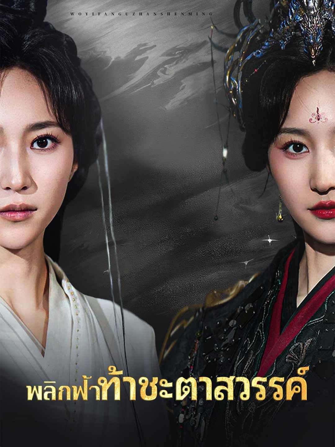 Poster (พากย์) พลิกฟ้าท้าชะตาสวรรค์