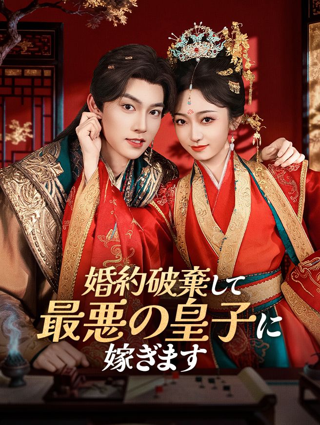 Poster 婚約破棄して、最悪の皇子に嫁ぎます
