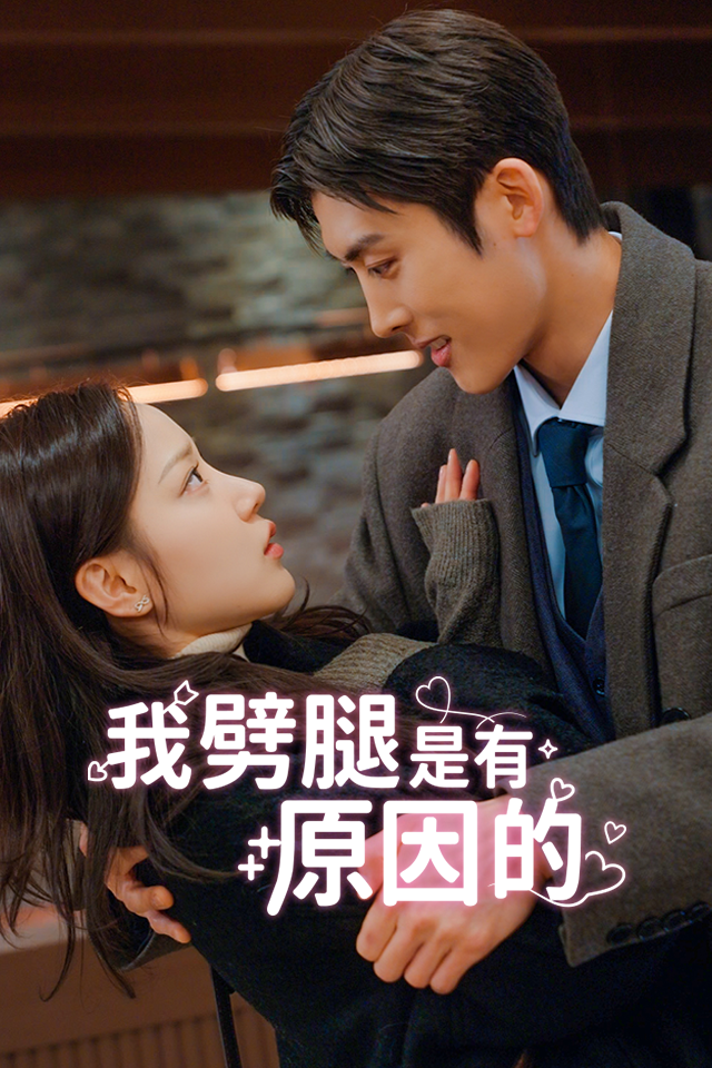 Poster 我劈腿是有原因的