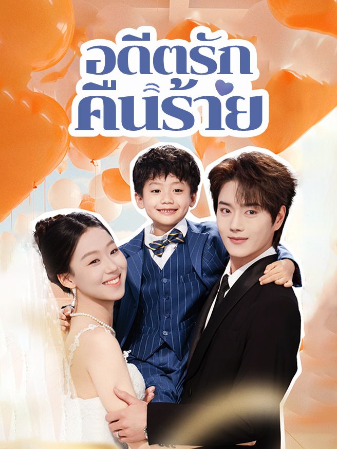 Poster อดีตรักคืนร้าย