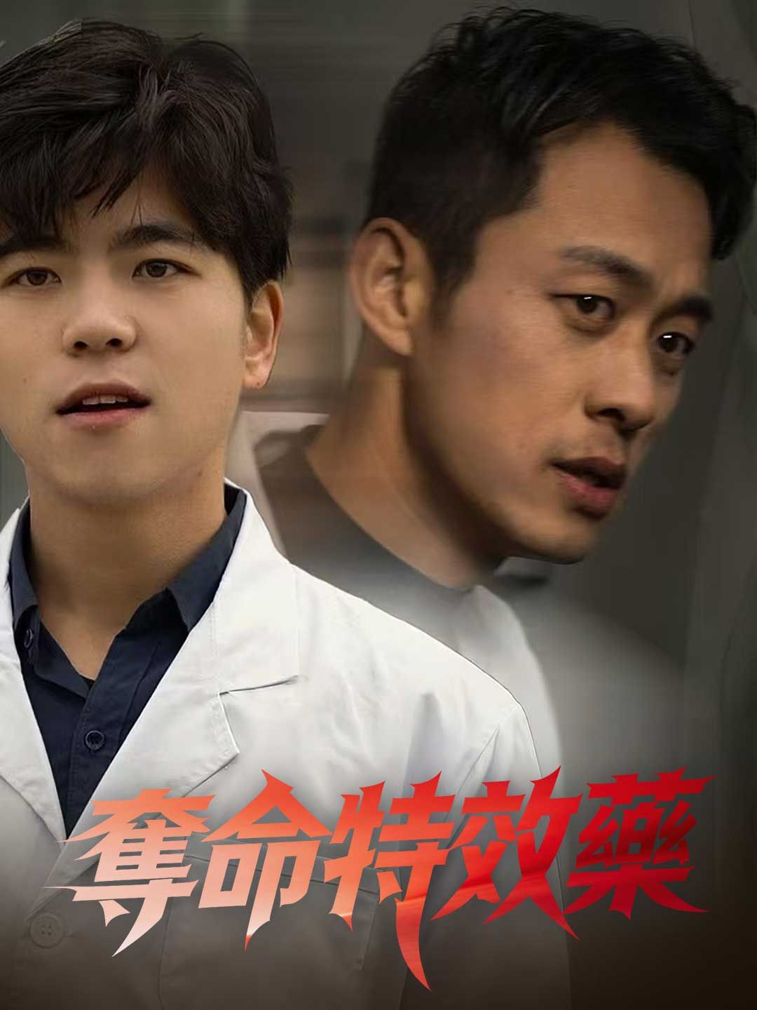 Poster 奪命特效藥