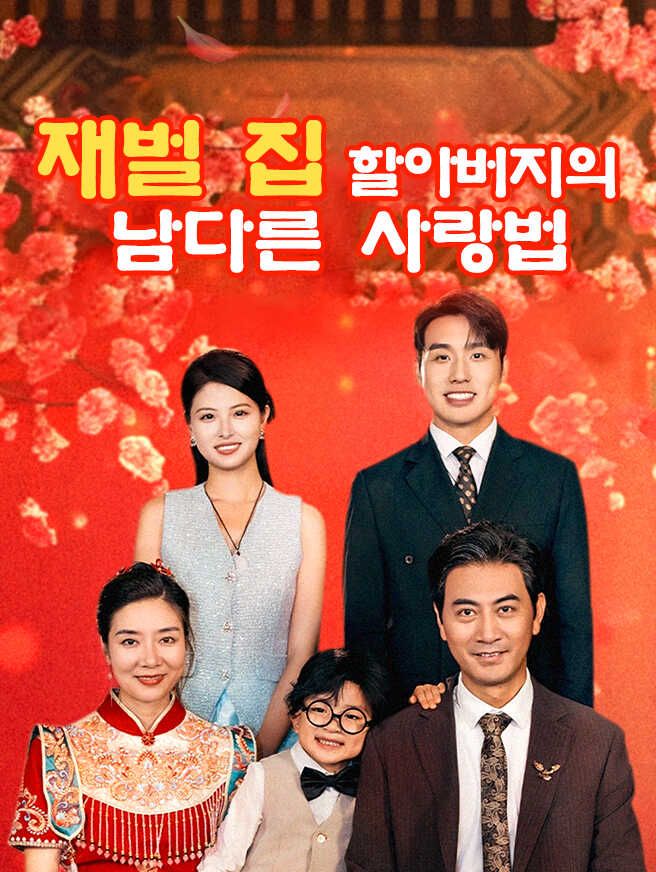 Poster 재벌 집 할아버지의 남다른 사랑법
