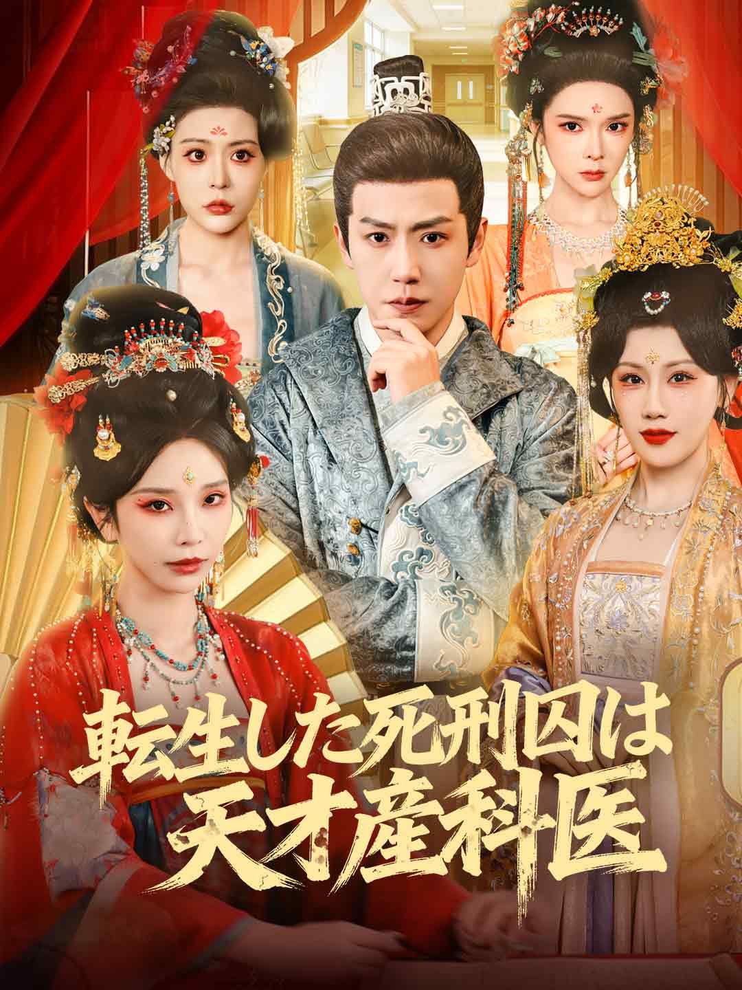 Poster [吹き替え版]転生した死刑囚は天才産科医