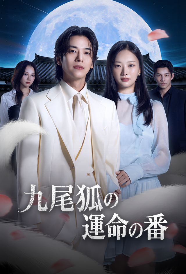 Poster 九尾狐の運命の番