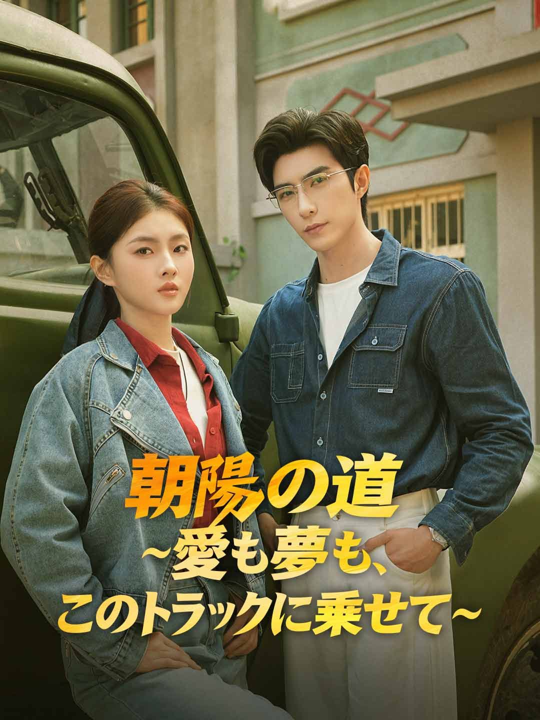 Poster 朝陽の道 ~愛も夢も、このトラックに乗せて~