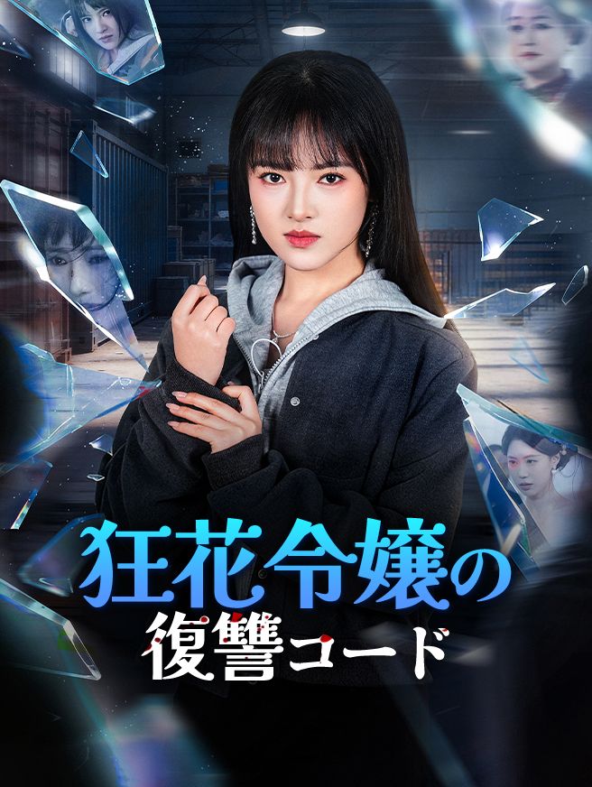 Poster 狂花令嬢の復讐コード