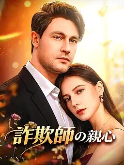 詐欺師の親心