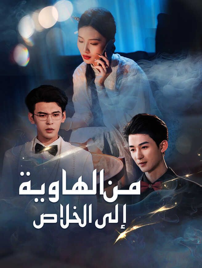Poster من الهاوية إلى الخلاص