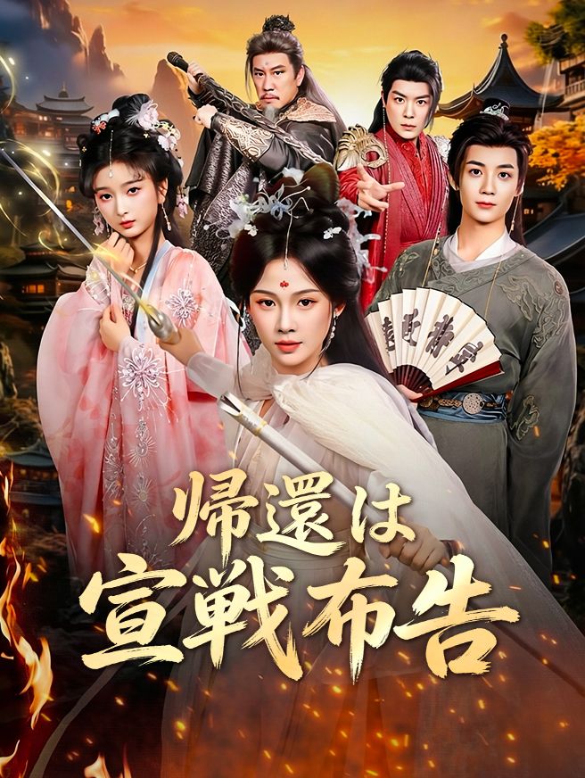 Poster 帰還は宣戦布告