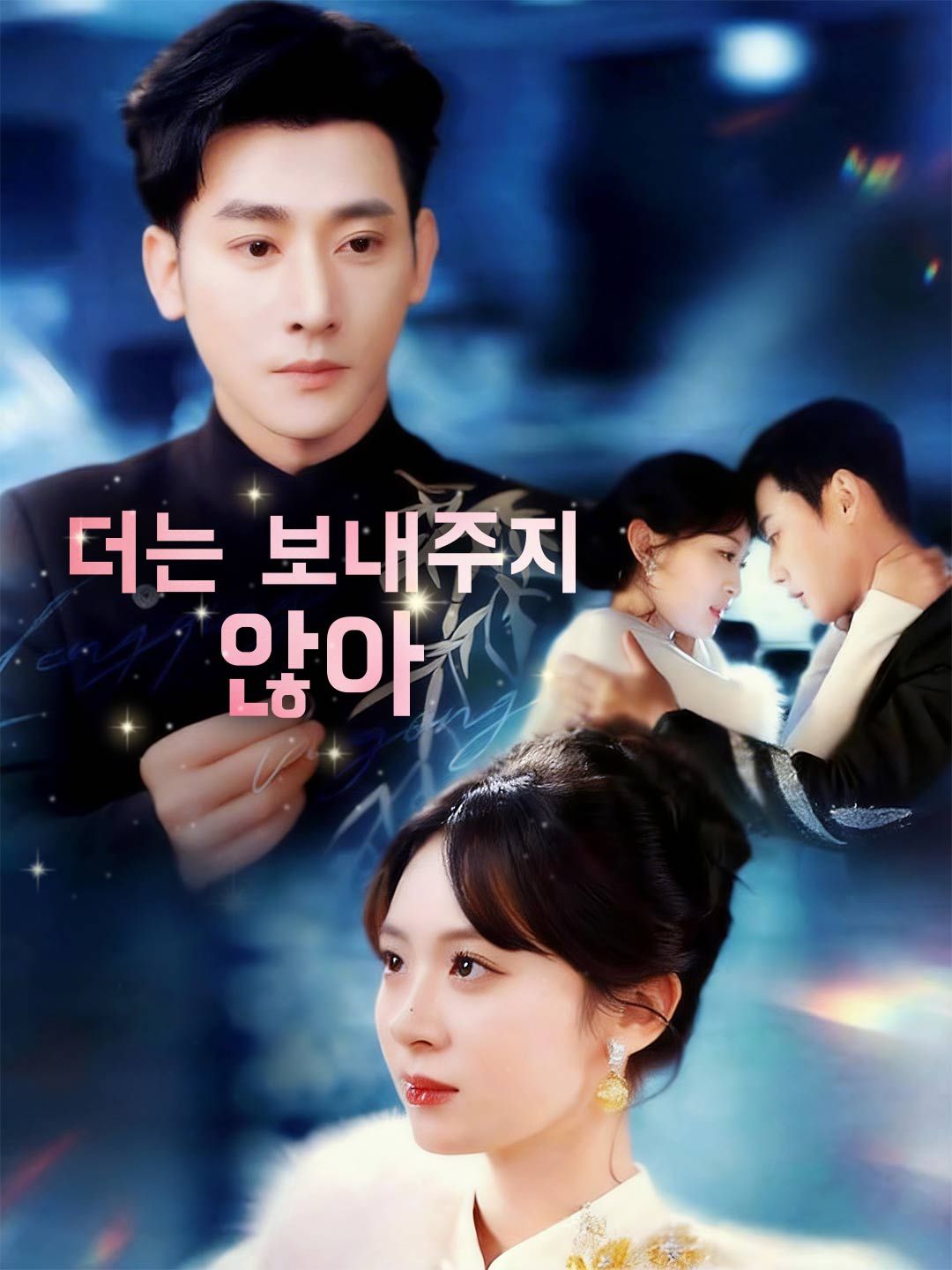 Poster 더는 보내주지 않아