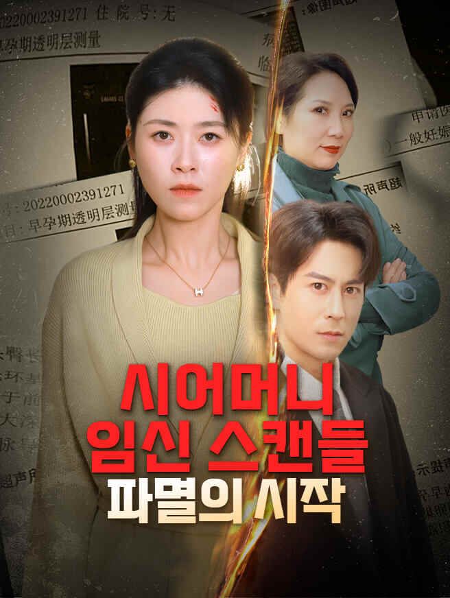 Poster 시어머니 임신 스캔들, 파멸의 시작