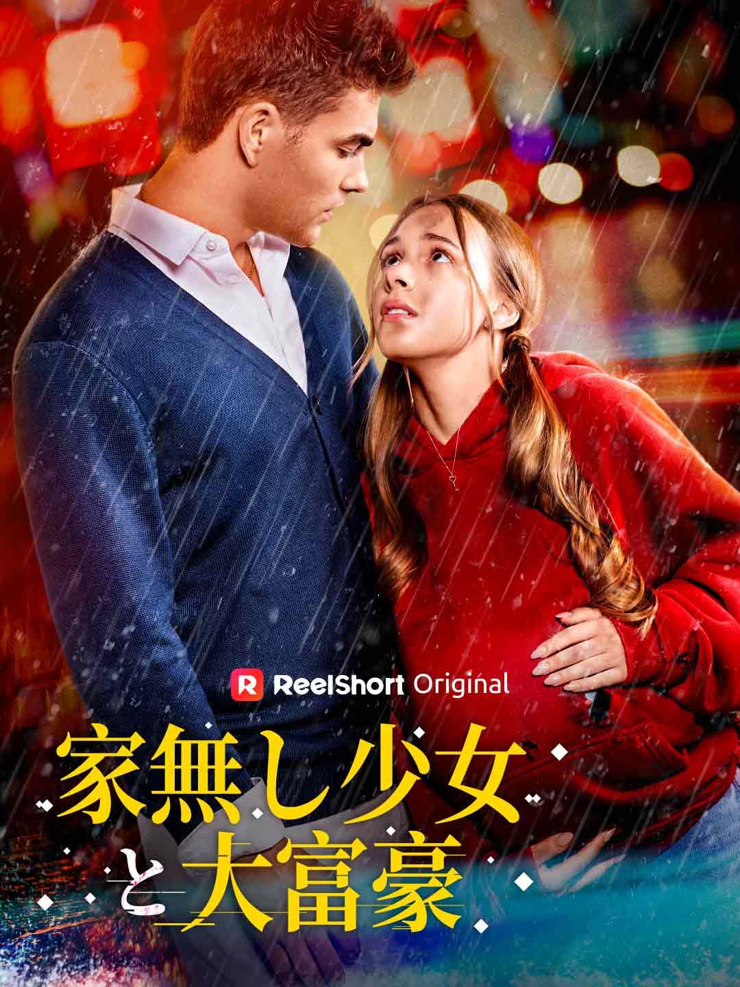 Poster 家無し少女と大富豪