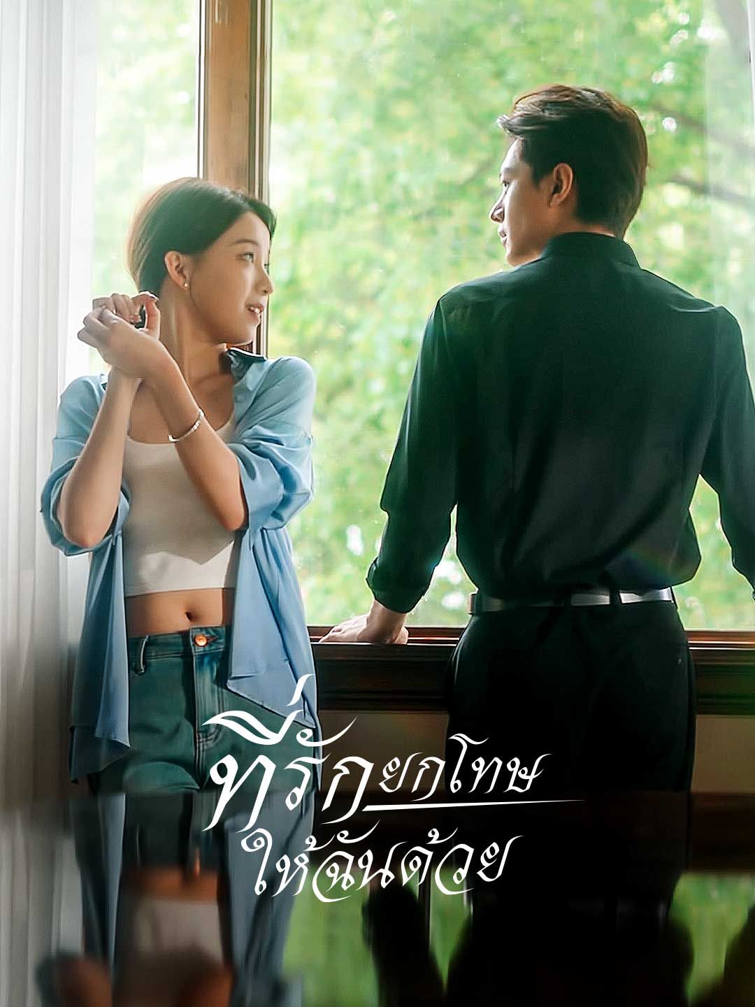 Poster ที่รัก ยกโทษให้ฉันด้วย
