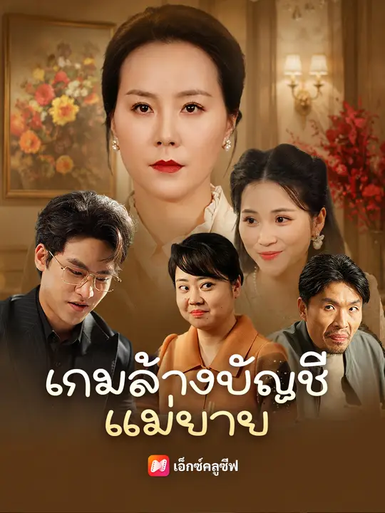 Poster เกมล้างบัญชีแม่ยาย