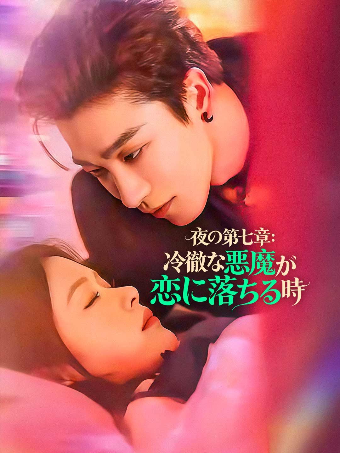 Poster 夜の第七章： 冷徹な悪魔が恋に落ちる時