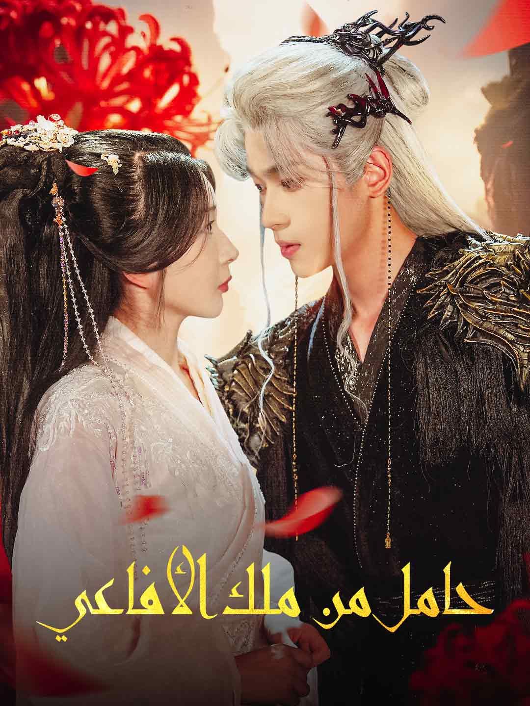 Poster حامل من ملك الأفاعي