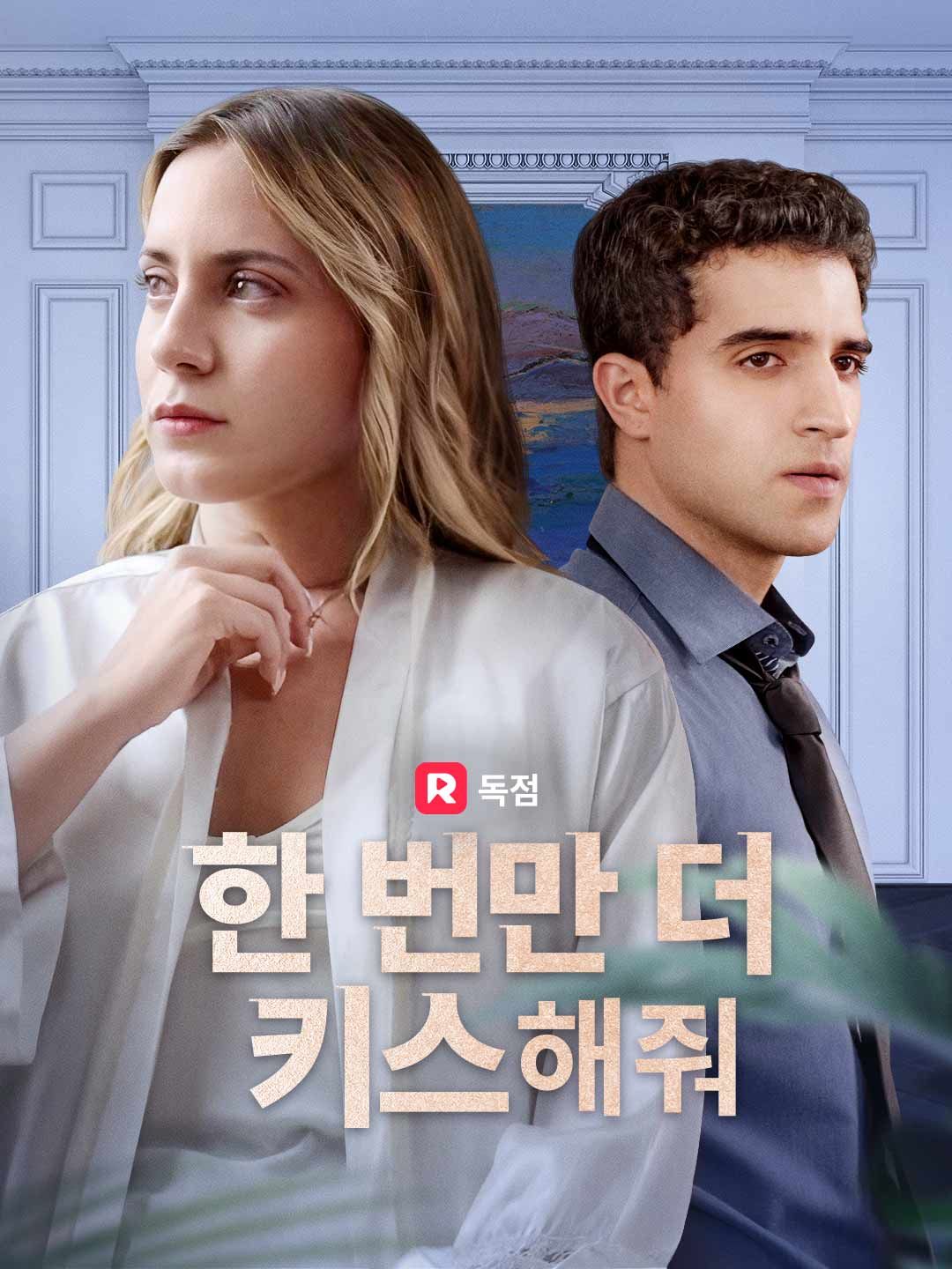 Poster 한 번만 더 키스해줘