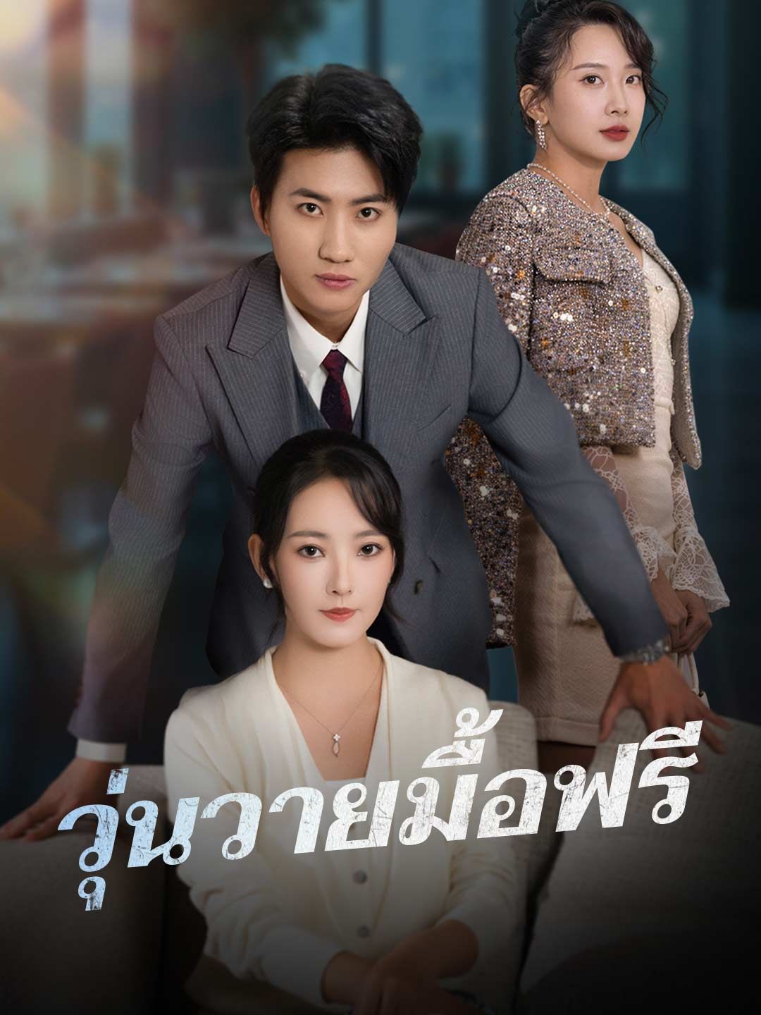 Poster (พากย์) วุ่นวายมื้อฟรี