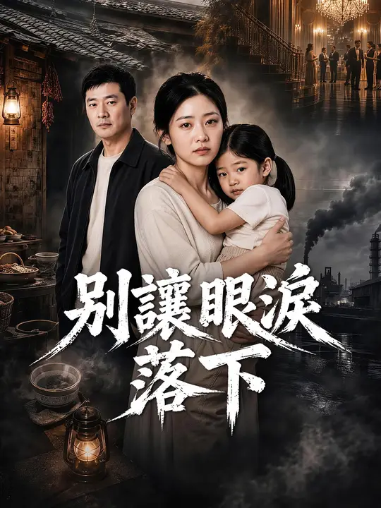 Poster 別讓眼淚落下