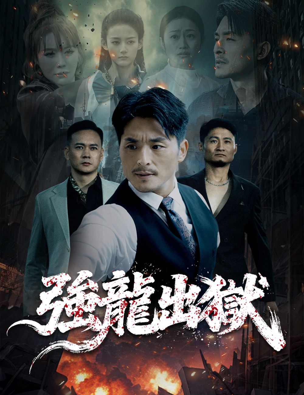 Poster 強龍出獄
