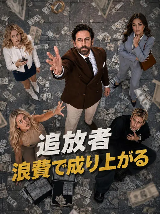 Poster 追放者、浪費で成り上がる