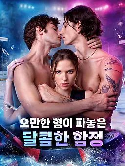 오만한 형이 파놓은 달콤한 함정