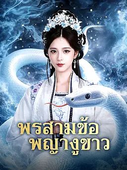 พรสามข้อพญางูขาว
