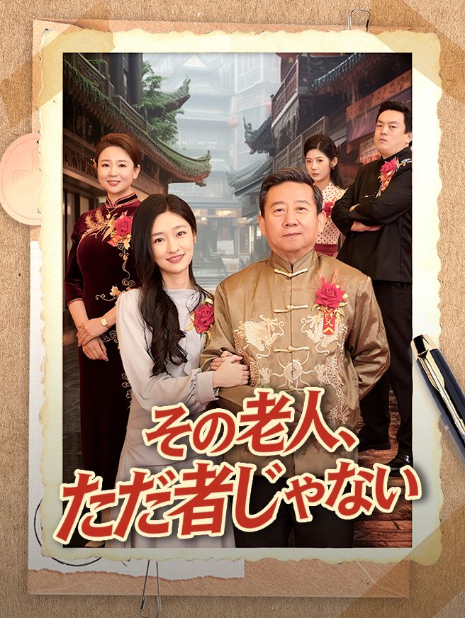 Poster その老人、ただ者じゃない
