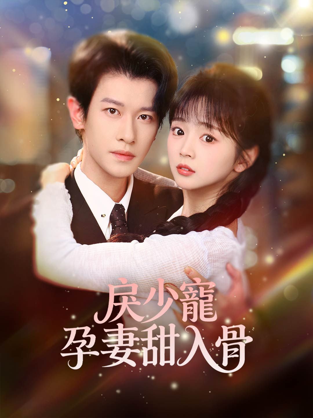 Poster 戾少寵孕妻甜入骨