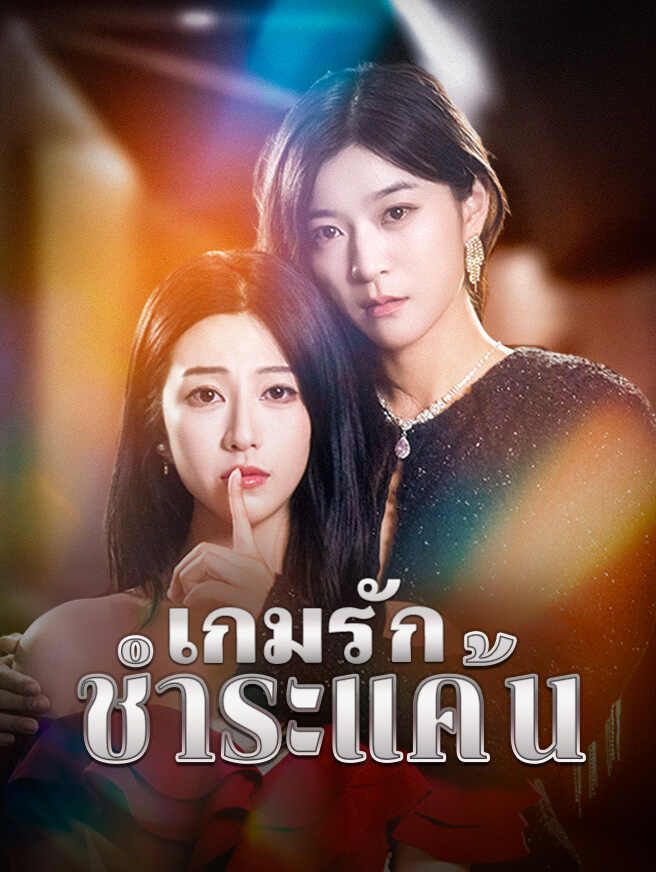 Poster เกมรัก ชำระแค้น