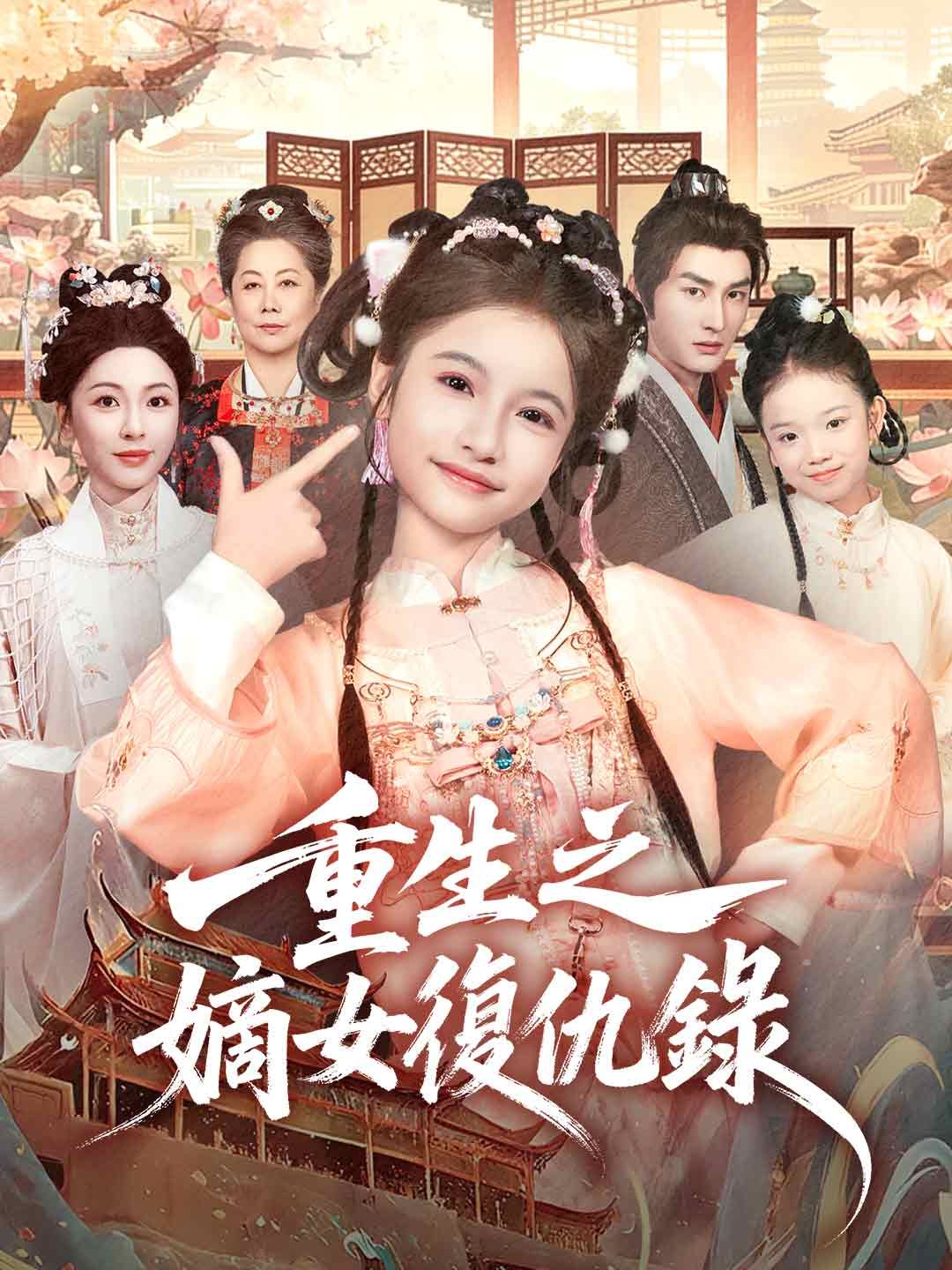 Poster 重生之嫡女復仇錄