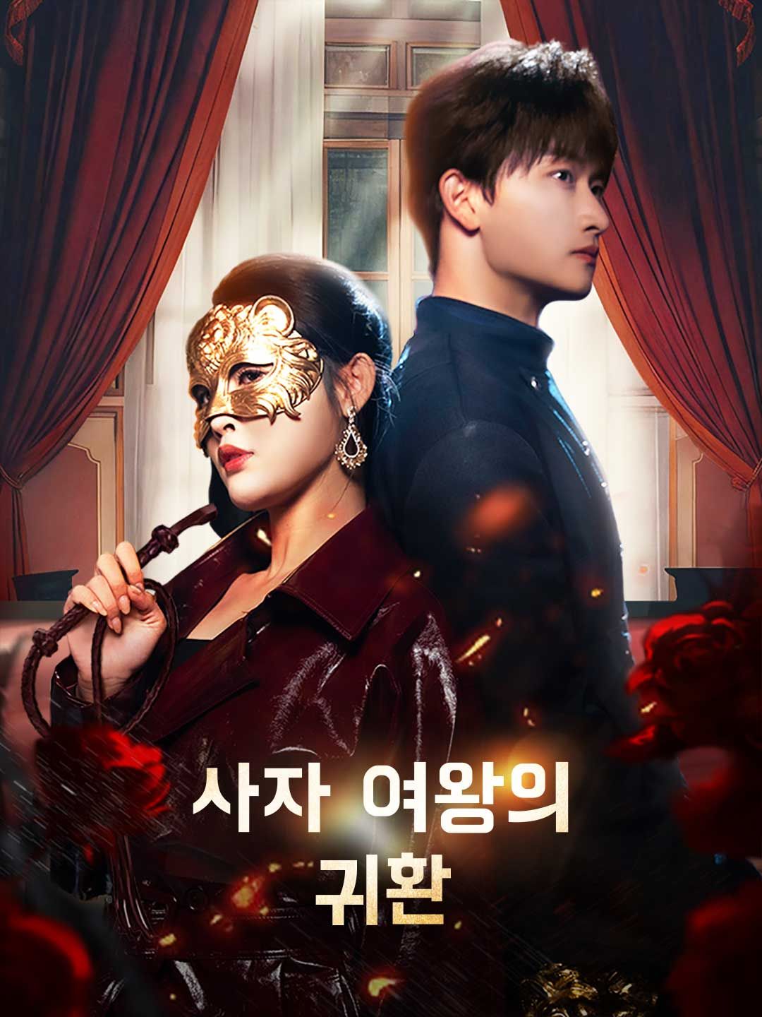 Poster 사자 여왕의 귀환