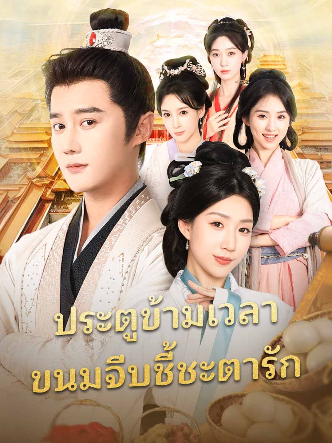 Poster (พากย์) ประตูข้ามเวลา ขนมจีบชี้ชะตารัก