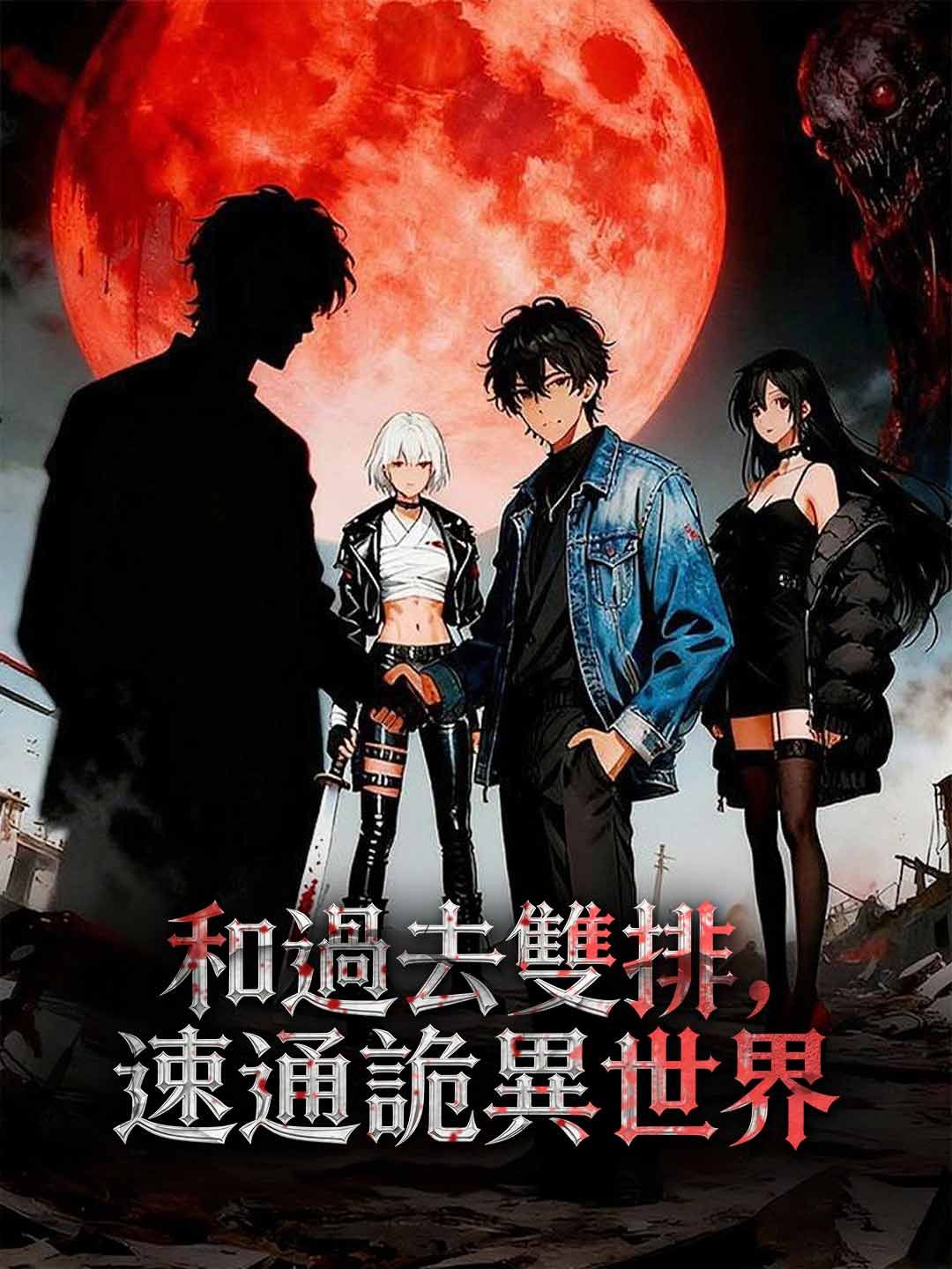 Poster 和過去雙排，速通詭異世界