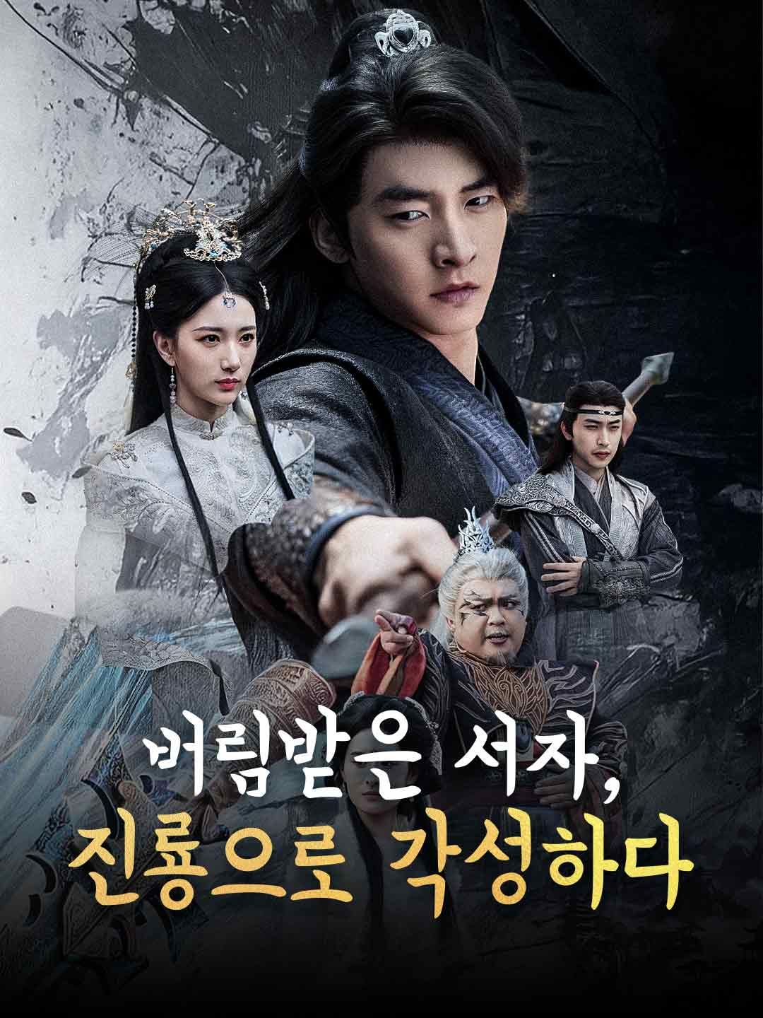 (더빙) 버림받은 서자, 진룡으로 각성하다