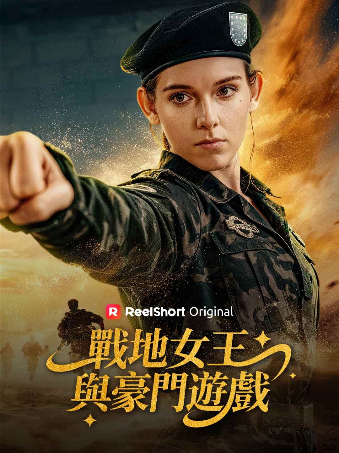 Poster 戰地女王與豪門遊戲