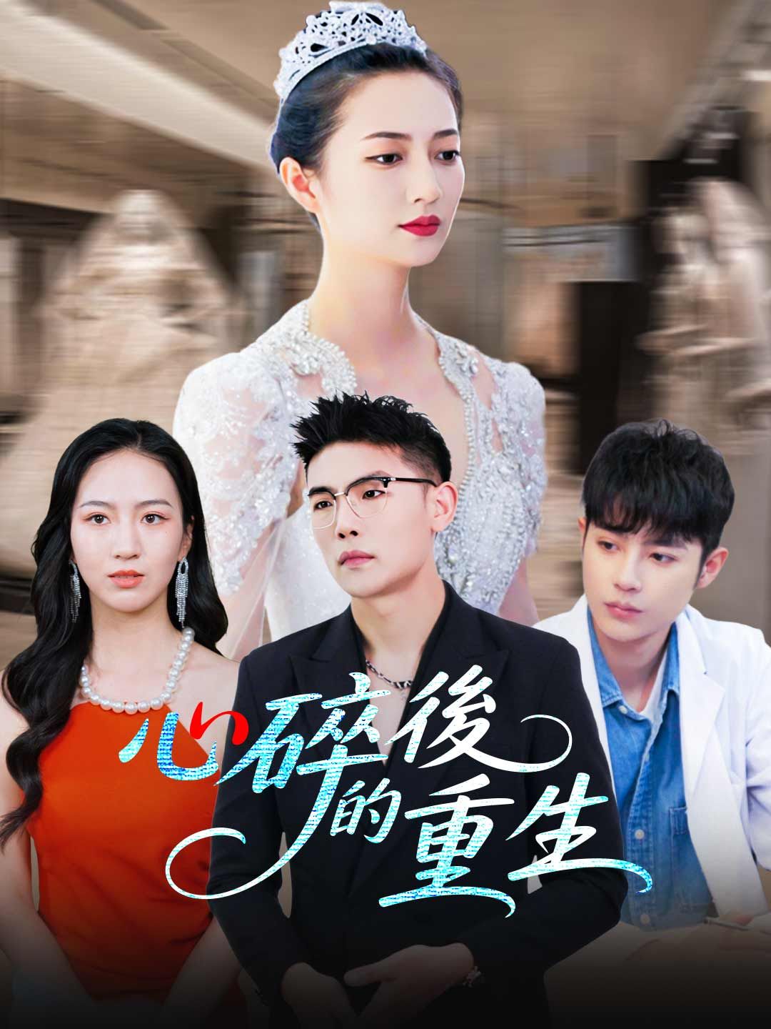 Poster 心碎後的重生