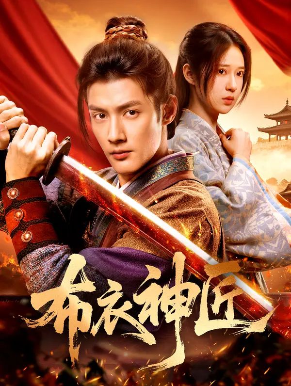 Poster 布衣神匠
