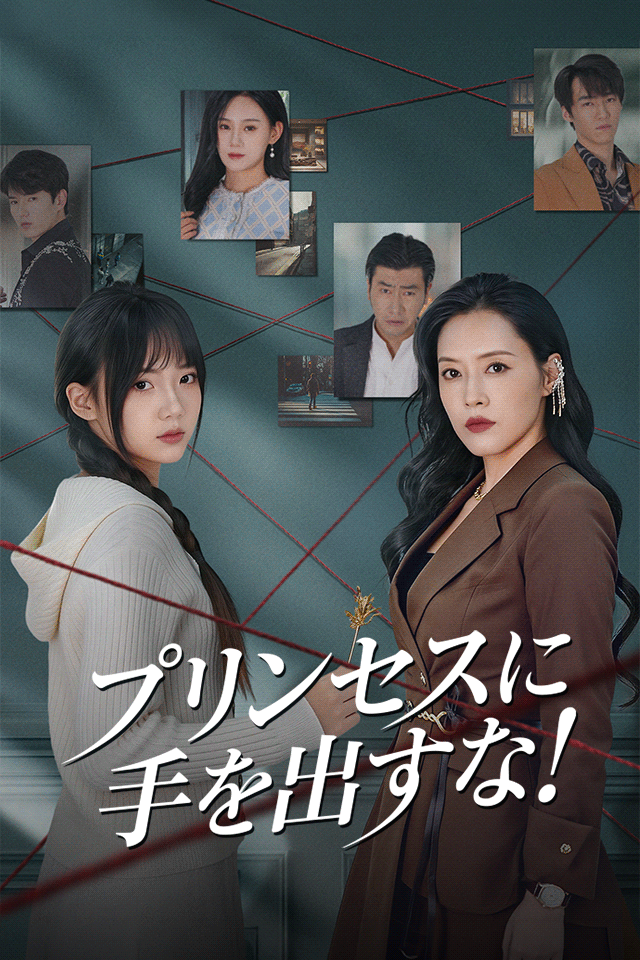 Poster プリンセスに手を出すな！
