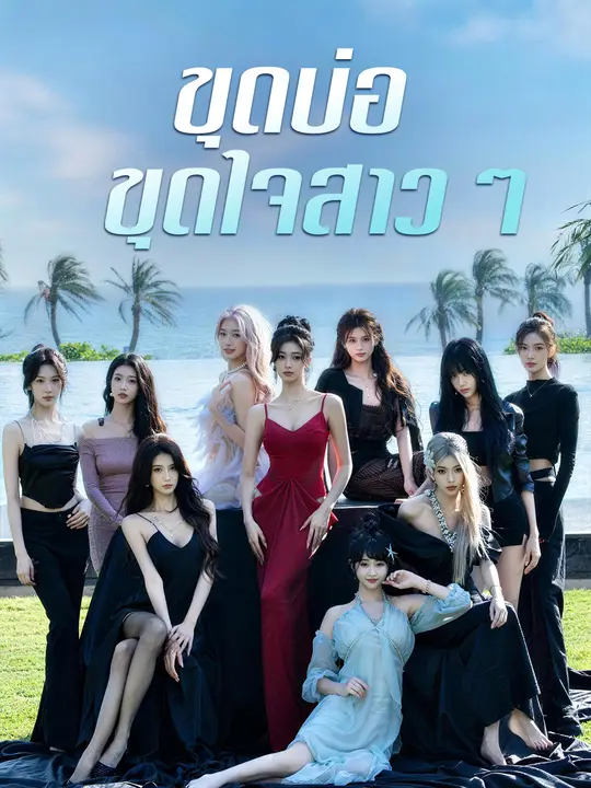 Poster ขุดบ่อ ขุดใจสาวๆ