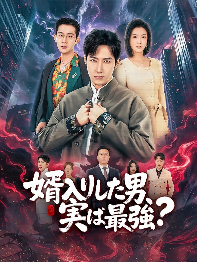 Poster 婿入りした男、実は最強？