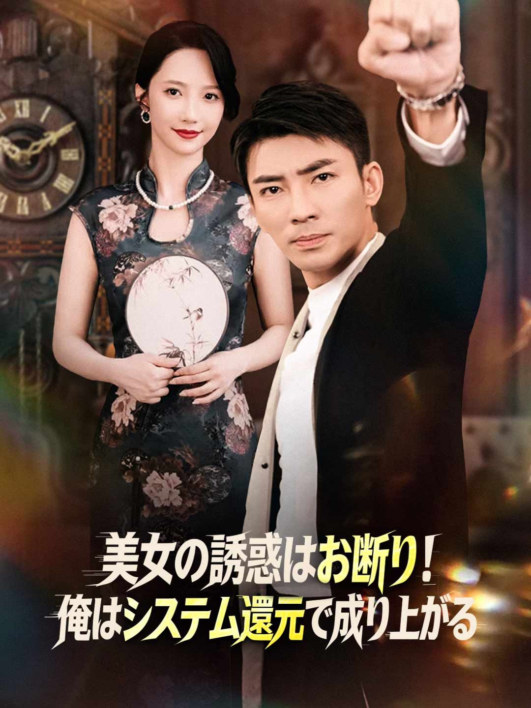 Poster 美女の誘惑はお断り！俺はシステム還元で成り上がる