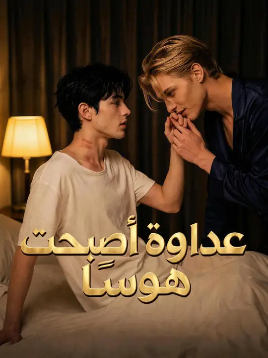 عداوة أصبحت هوسًا