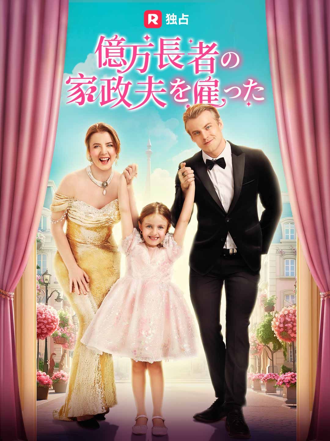 Poster 億万長者の家政夫を雇った