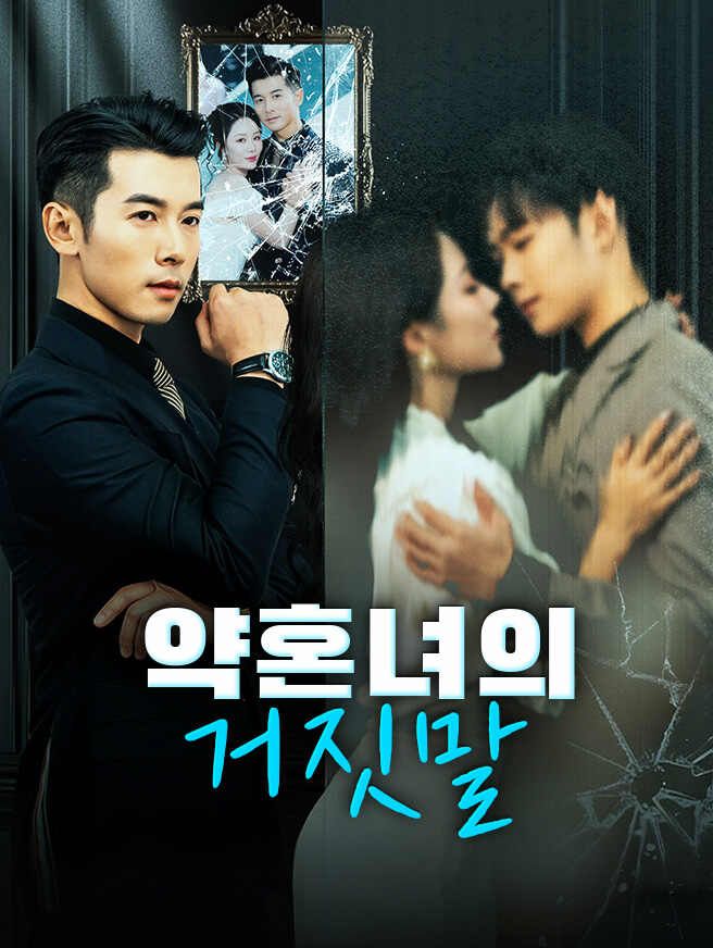 Poster 약혼녀의 거짓말